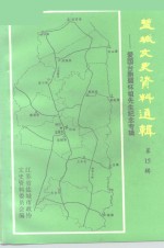 盐城文史资料选辑 第15辑 爱国台胞顾怀祖先生纪念专辑